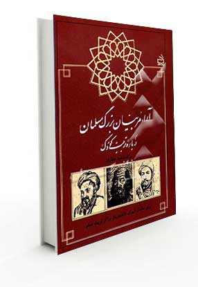 کتاب آرای مربیان بزرگ مسلمان درباره تربیت کودک