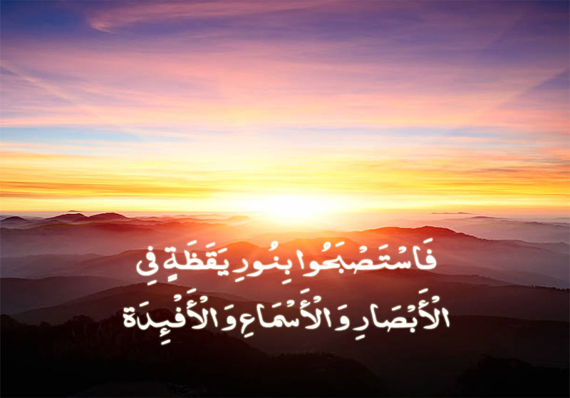 هماهنگی معنایی «یقظه» در قرآن، احادیث و متون عرفانی