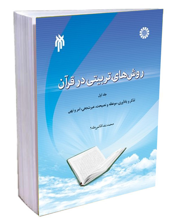 معرفی کتاب روش‌های تربیتی در قرآن