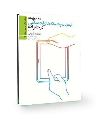 معرفی کتاب مدیریت اینترنت و شبکه‌های اجتماعی 