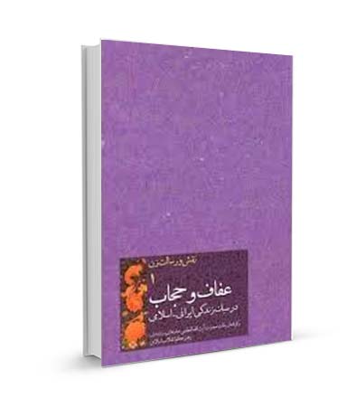 معرفی کتاب عفاف و حجاب در سبک زندگی‌ ایرانی‌ اسلامی