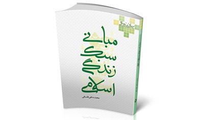 کتاب مبانی سبک زندگی اسلامی