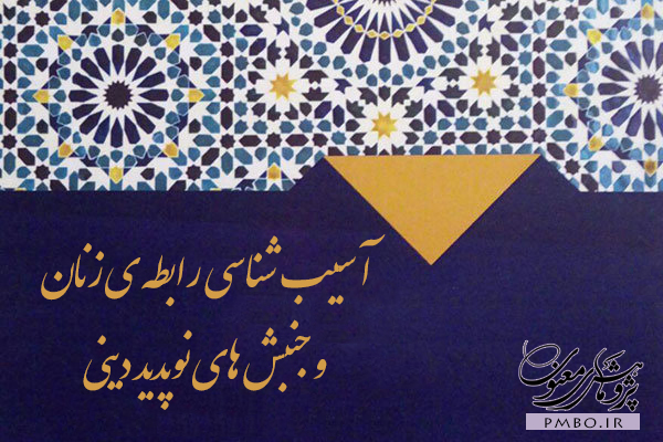 آسیب‌های نظام سلطه از ناحیه عرفان‌های نوظهور بر جامعه ایران اسلامی